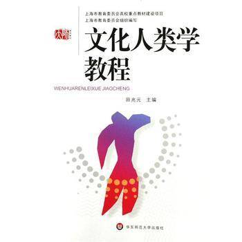 文化人类学教程