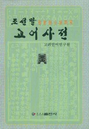 朝鲜语古语词典