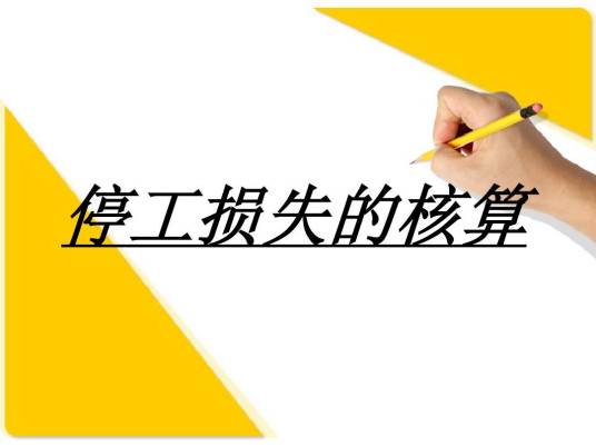 停工损失
