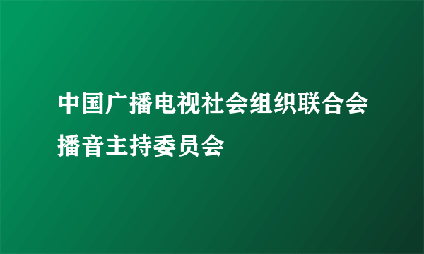 中国广播电视社会组织联合会播音主持委员会