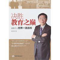 决胜教育之巅：送孩子上世界一流名校