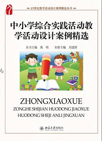 中小学综合实践活动教学活动设计案例精选