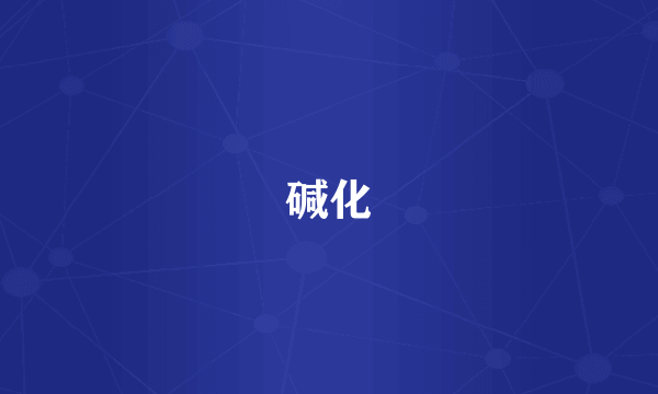 碱化
