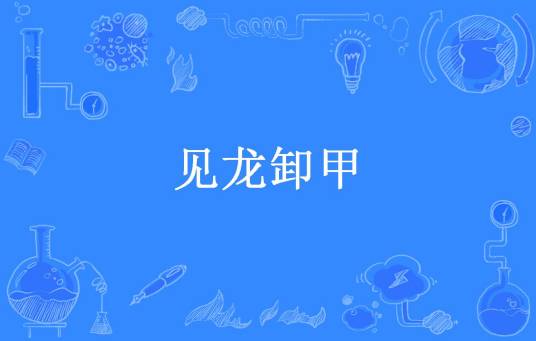 见龙卸甲（旧梦与猫所著小说）