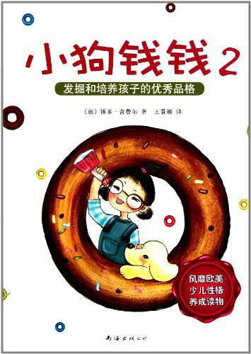 小狗钱钱2（2009年南海出版公司出版的图书）