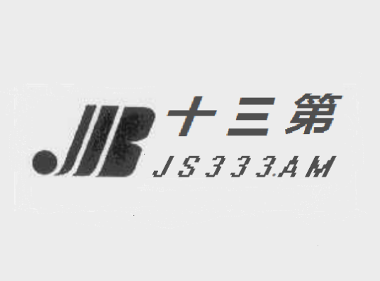 十三第
