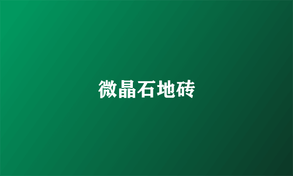 微晶石地砖