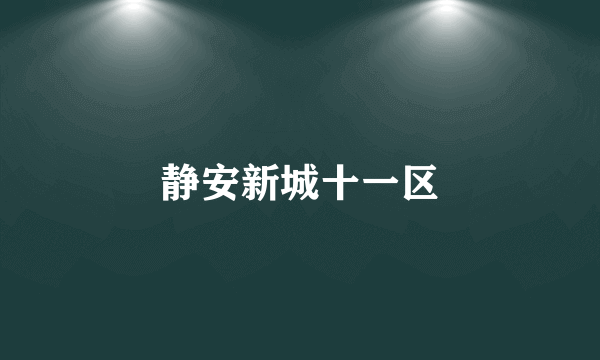 静安新城十一区