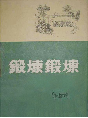 锻炼锻炼（赵树理创作的短篇小说）