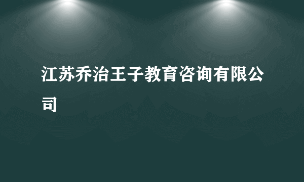 江苏乔治王子教育咨询有限公司