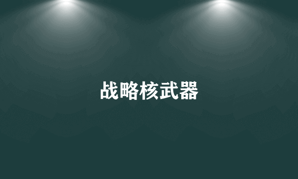 战略核武器