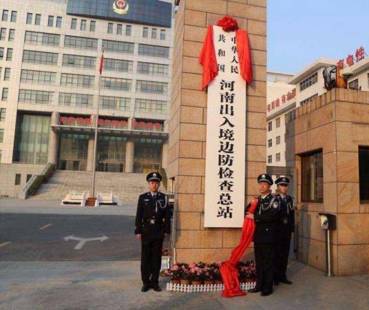 中华人民共和国河南出入境边防检查总站