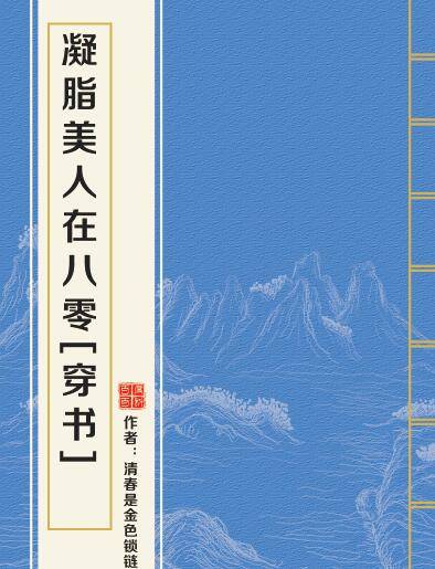 凝脂美人在八零[穿书]