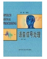 语音信号处理（第三版）