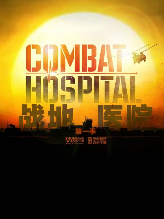 战地医院第一季