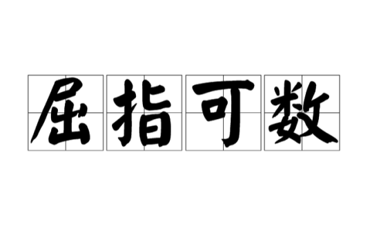 屈指可数