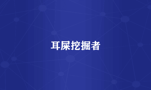 耳屎挖掘者