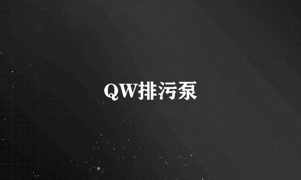 QW排污泵