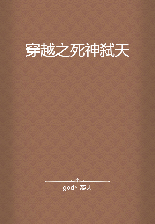 穿越之死神弑天