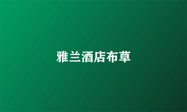 雅兰酒店布草