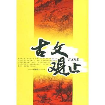 古文观止（言文对照）