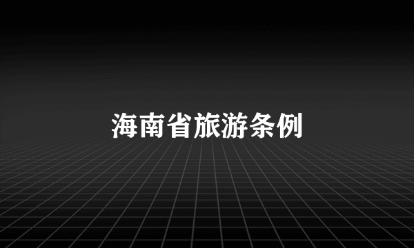 海南省旅游条例