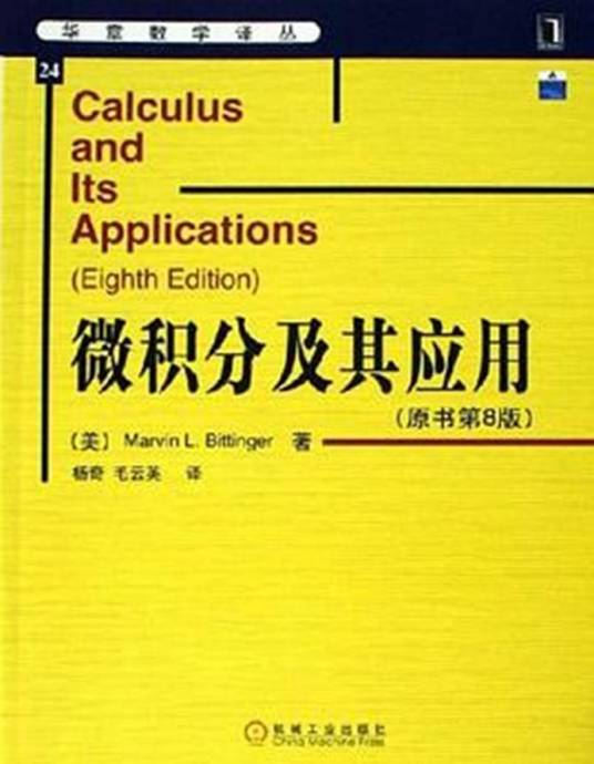 微积分及其应用（2006年机械工业出版社出版的图书）