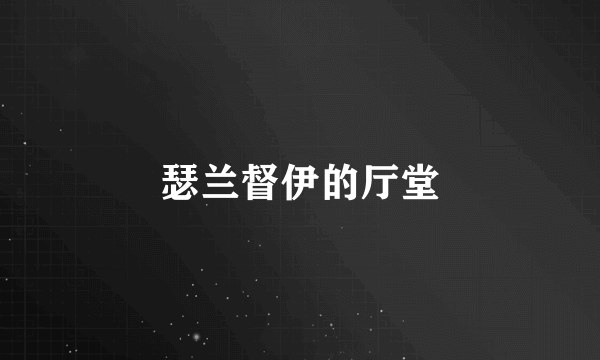 瑟兰督伊的厅堂