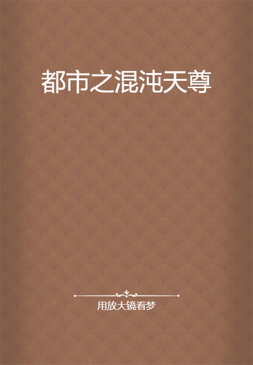 都市之混沌天尊