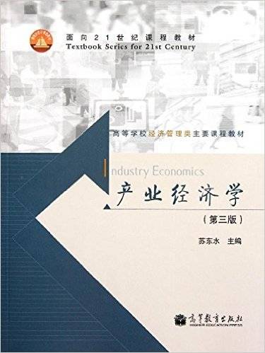 产业经济学（2010年产业经济学出版社出版的图书）