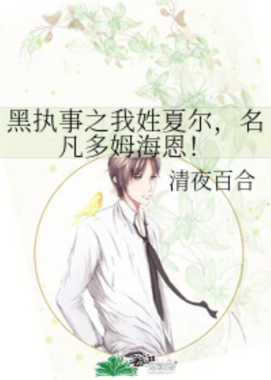 黑执事之我姓夏尔，名凡多姆海恩！