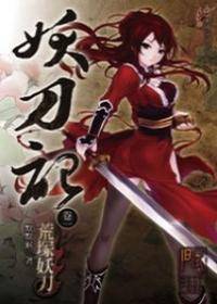 妖刀记01（新版）
