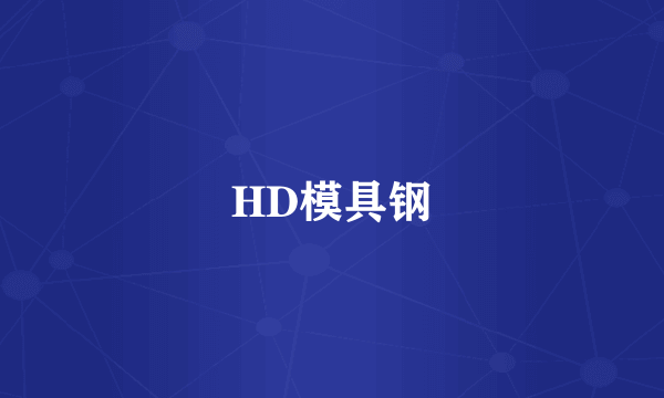 HD模具钢
