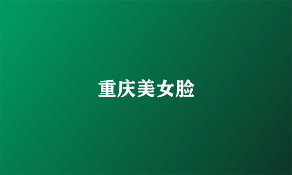重庆美女脸