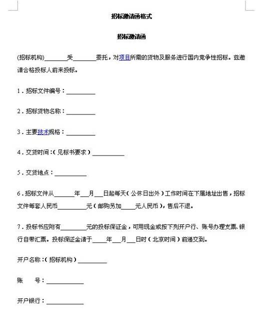 招标邀请书
