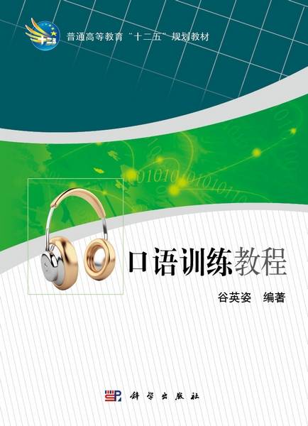 口语训练教程（2013年科学出版社出版的图书）