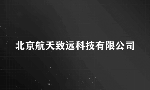 北京航天致远科技有限公司