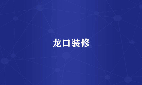 龙口装修