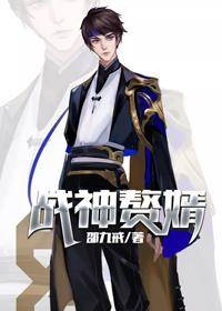 战神赘婿（邵九戒创作的网络小说）