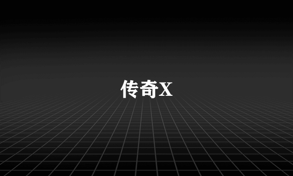 传奇X