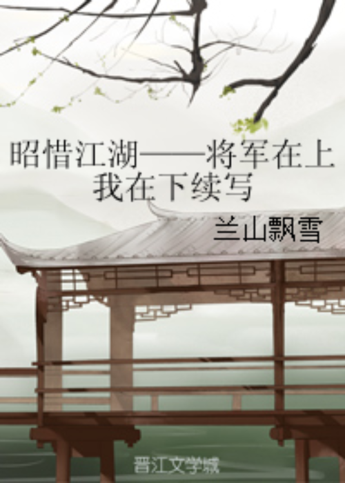 昭惜江湖——将军在上我在下续写