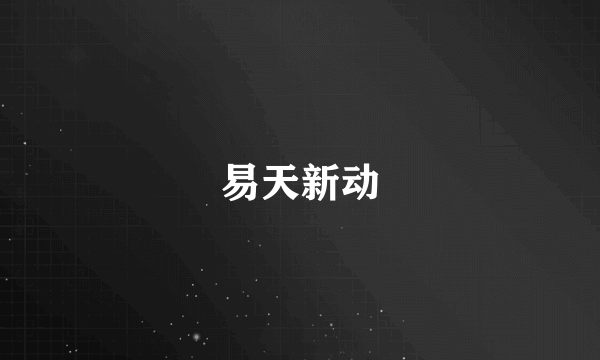 易天新动