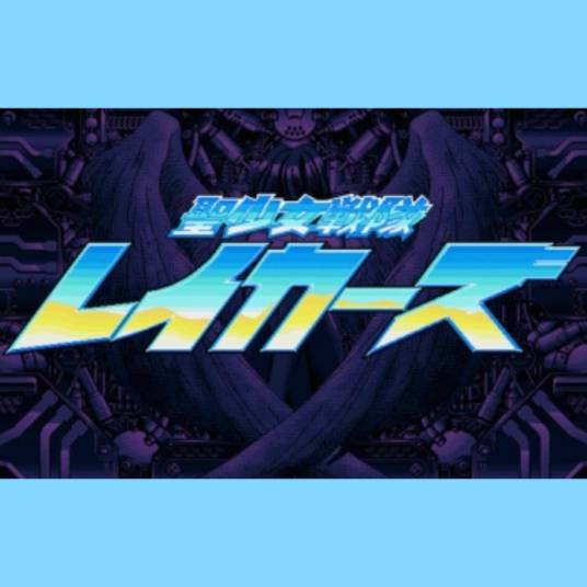 圣少女战队