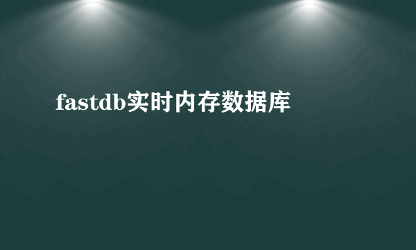 fastdb实时内存数据库