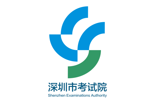 深圳市考试院