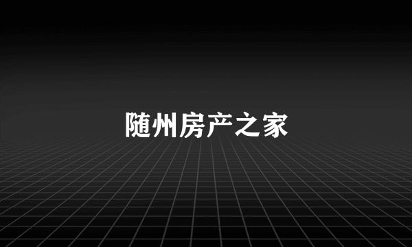 随州房产之家