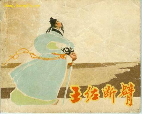 王佐断臂（小说《说岳全传》中故事）
