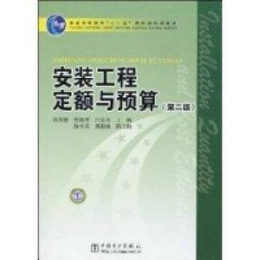 安装工程定额与预算（2001年黄河水利出版社出版的图书）