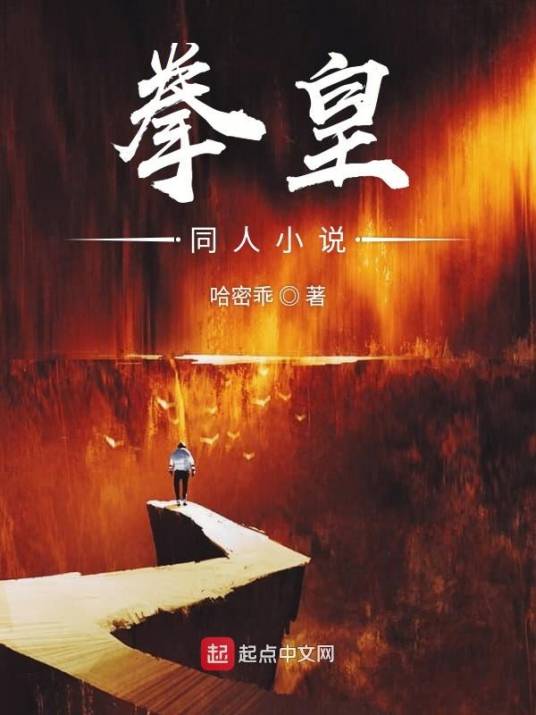 拳皇同人小说