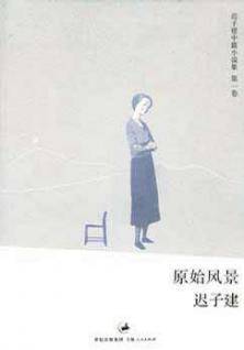 迟子建中篇小说集